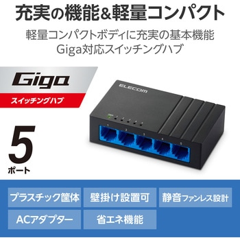 スイッチングハブ LAN ハブ 5ポート Giga対応 1000/100/10Mbps プラスチック筐体 AC電源 ファンレス 静音 エレコム