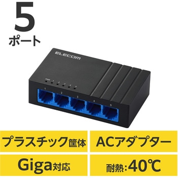 スイッチングハブ LAN ハブ Giga対応 1000/100/10Mbps プラスチック筐体 AC電源 ファンレス 静音 - エレコム