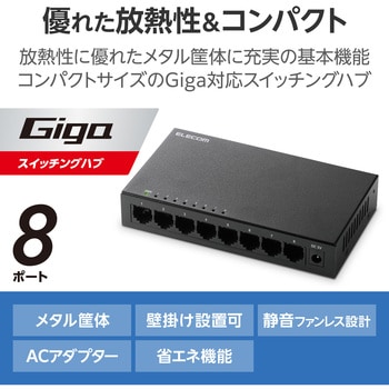 スイッチングハブ LAN ハブ 8ポート Giga対応 1000/100/10Mbps メタル筐体 AC電源 ファンレス 静音 エレコム