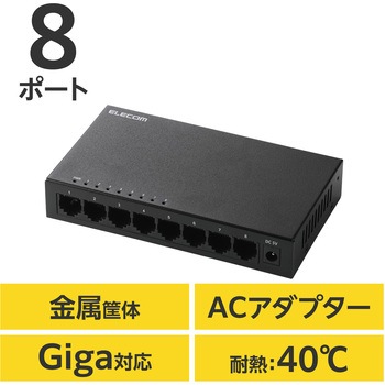 スイッチングハブ LAN ハブ Giga対応 1000/100/10Mbps メタル筐体 AC電源 ファンレス 静音 - エレコム