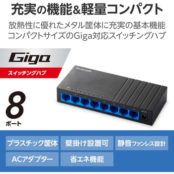 スイッチングハブ LAN ハブ 8ポート Giga対応 1000/100/10Mbps プラスチック筐体 AC電源 ファンレス 静音 エレコム