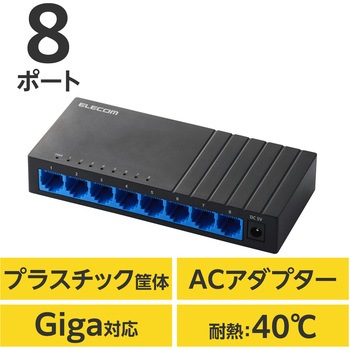 スイッチングハブ LAN ハブ Giga対応 1000/100/10Mbps プラスチック筐体 AC電源 ファンレス 静音 エレコム