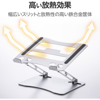 ノートパソコンスタンド 折り畳み 高さ・角度無段階調整 鉄合金 放熱効果 姿勢改善 滑り止め ～17.3インチ - エレコム
