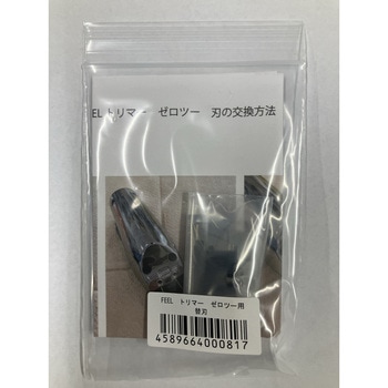 FEEL トリマー ゼロツー用替刃 FEEL