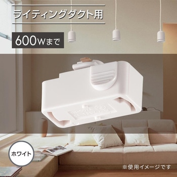 引掛けシーリングボディ ライティングダクト用 オーム電機