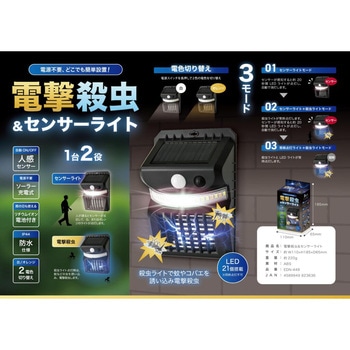 ソーラー充電電撃殺虫&センサーライト EDITION