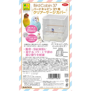 バードキャビン37用 クリアーケージカバー WILD