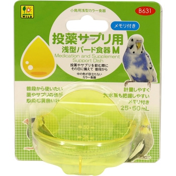 投薬サプリ用 浅型バード食器 WILD