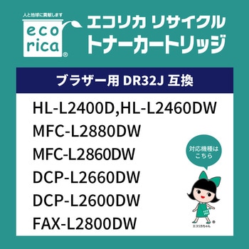 DR32J対応リサイクルトナーカートリッジ エコリカ