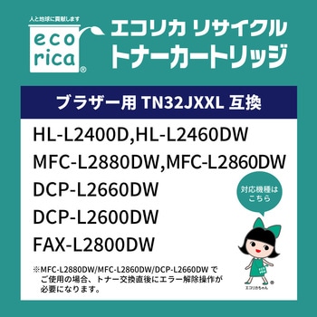 TN32JXXL対応リサイクルトナーカートリッジ エコリカ