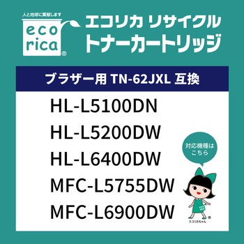 TN-62JXL対応リサイクルトナーカートリッジ エコリカ