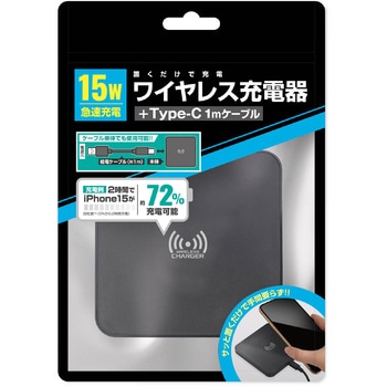 15W急速充電ワイヤレス充電器+Type-C 1mケーブル HAC