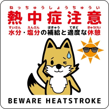 熱中症注意マグネット動物柄 グリーンクロス