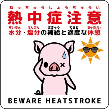 熱中症注意マグネット動物柄 グリーンクロス