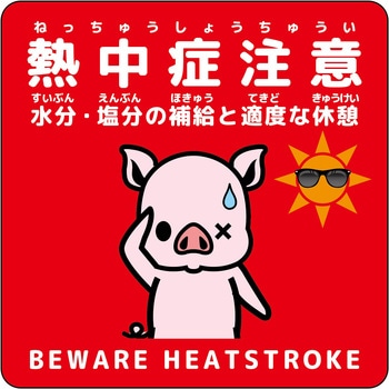 熱中症注意マグネット動物柄 グリーンクロス