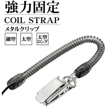 コイルストラップ メタルクリップ 太型 BK ラスタバナナ
