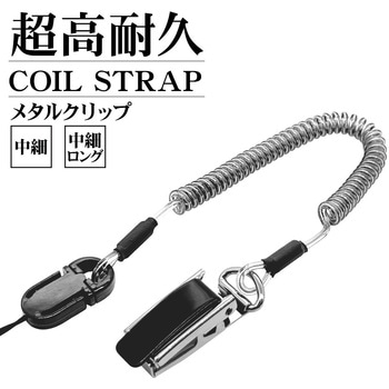 ワイヤー入りコイルストラップ メタルクリップ BK ラスタバナナ