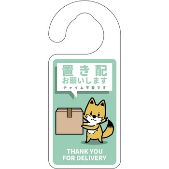 動物柄置き配ドアノブサイン グリーンクロス
