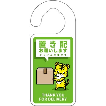 動物柄置き配ドアノブサイン グリーンクロス