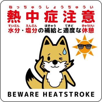 熱中症注意ステッカー動物柄 グリーンクロス