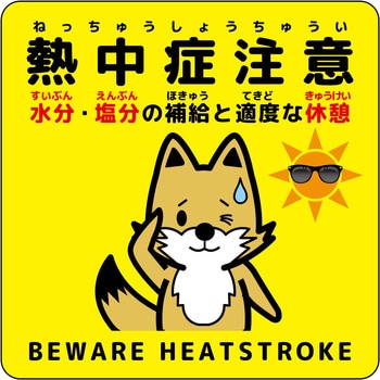 熱中症注意ステッカー動物柄 グリーンクロス