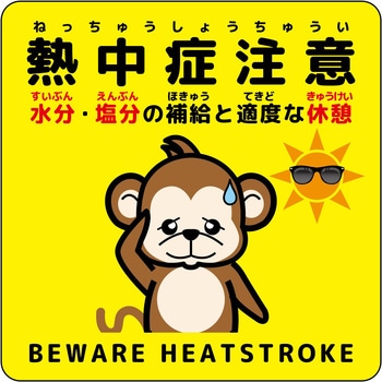 熱中症注意ステッカー動物柄 グリーンクロス