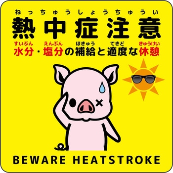 熱中症注意ステッカー動物柄 グリーンクロス