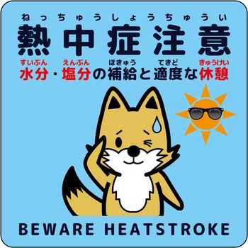 熱中症注意ステッカー動物柄 グリーンクロス