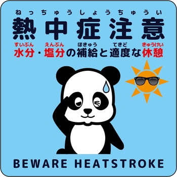 熱中症注意ステッカー動物柄 グリーンクロス