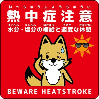 熱中症注意ステッカー動物柄 グリーンクロス