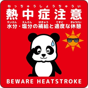 熱中症注意ステッカー動物柄 グリーンクロス