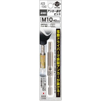 アンカー抜きビット 6.35mm六角軸 ANEX