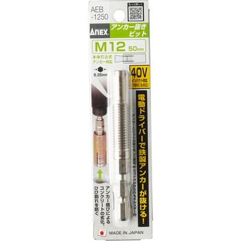 アンカー抜きビット 6.35mm六角軸 ANEX