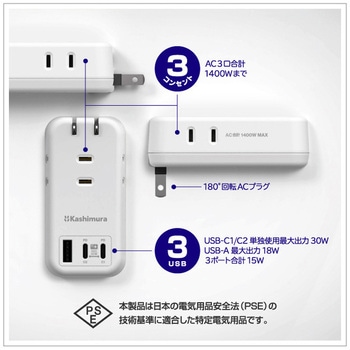 電源タップ AC3 USBA+C2 PD30W 自動識別  リバーシブル カシムラ