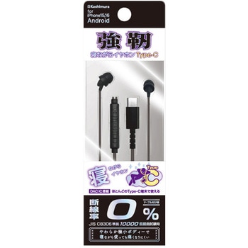 寝ながらイヤホン Type-C 強靭 リモコンマイク付き カシムラ