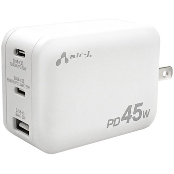 PD45W急速パワフル充電器(USB-C×2+USB-A) エアージェイ