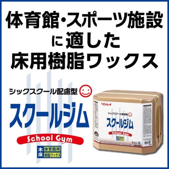 スクールジム リンレイ