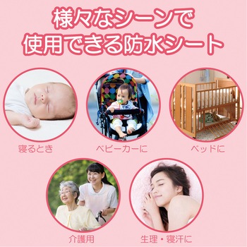 速乾防水シーツ 竹虎