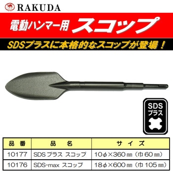 SDSプラス スコップ Rakuda