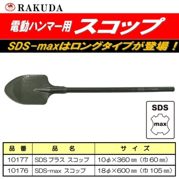 SDS-max スコップ Rakuda