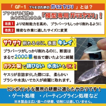 プラモのためのガラスヤスリ ミネシマ