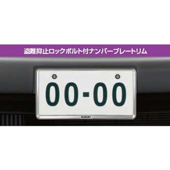 スズキ純正 ナンバープレートトリム&ナンバープレートロックボルト(ロゴ入り)セット スズキ