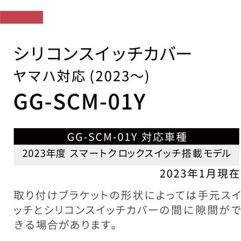 シリコンスイッチカバーヤマハヨウ gearglow(ギアグロー)