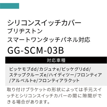 シリコンスイッチカバーブリジストンヨウ gearglow(ギアグロー)