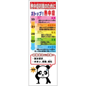 熱中症対策スリム標識 動物ver(パンダ) グリーンクロス