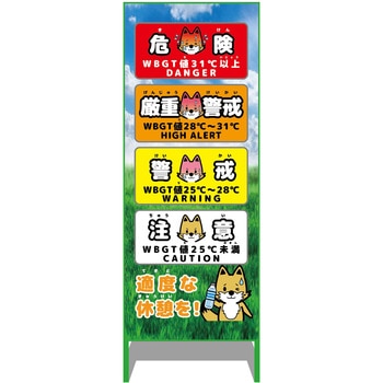 熱中症予防情報看板 動物ver(キツネ・青空) グリーンクロス