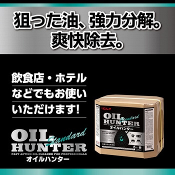 オイルハンター(スタンダード) リンレイ