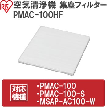 PMAC-100HF (249584) 空気清浄機 別売品フィルター 1個 アイリス