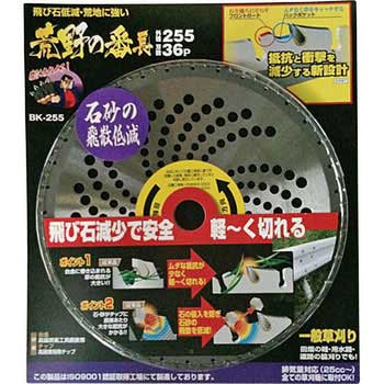 草刈チップソー 荒野の番長 高芝ギムネ製作所