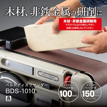 ベルトディスクサンダ 京セラ(旧RYOBI電動工具)